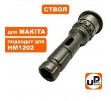 Ствол перфоратора MAKITA HM1202С
