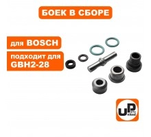 Боек перфоратора малый BOSCH GBH2-28/2-28DV в сборе