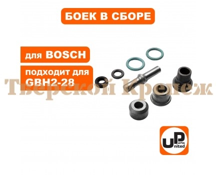 Боек перфоратора малый BOSCH GBH2-28/2-28DV в сборе Боек перфоратора малый BOSCH GBH2-28/2-28DV в сборе