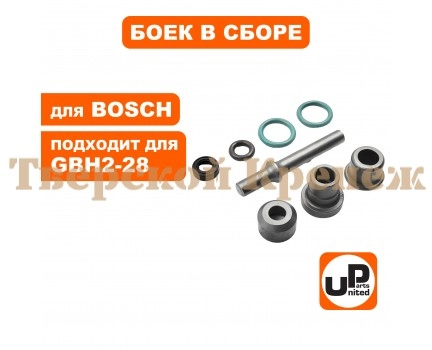 Боек перфоратора BOSCH GBH2-28DFV малый в сборе Боек перфоратора BOSCH GBH2-28DFV малый в сборе