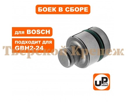 Боек большой в сборе перфоратора BOSCH GBH2-24/2-26 Боек большой в сборе перфоратора BOSCH GBH2-24/2-26