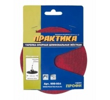 Тарелка опорная ПРАКТИКА 125 мм для дрели VELCRO