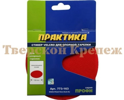 Стикер Velcro сменный для опорной тарелки ПРАКТИКА 125 мм Стикер Velcro сменный для опорной тарелки ПРАКТИКА 125 мм