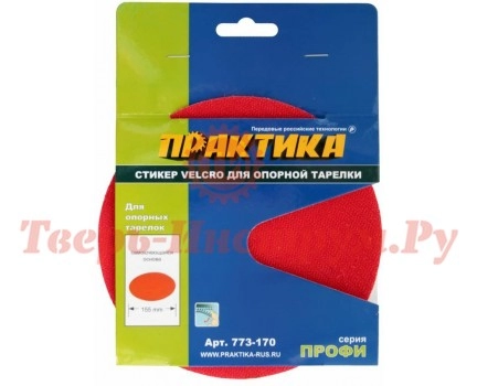 Стикер Velcro сменный для опорной тарелки ПРАКТИКА 150 мм