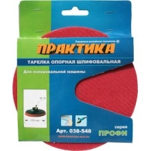 Тарелка опорная ПРАКТИКА 180 мм для УШМ VELCRO Тарелка опорная ПРАКТИКА 180 мм для УШМ VELCRO