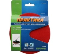 Тарелка опорная ПРАКТИКА 125 мм для УШМ VELCRO