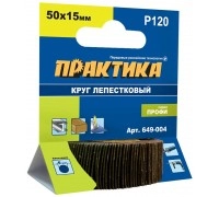 Круг лепестковый с оправкой ПРАКТИКА 50х15мм P120