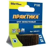 Круг лепестковый с оправкой ПРАКТИКА 50х15мм P180
