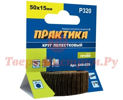 Круг лепестковый с оправкой ПРАКТИКА 50х15мм P320 Круг лепестковый с оправкой ПРАКТИКА 50х15мм P320