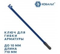 Ключ для гибки арматуры КОБАЛЬТ 10х710 мм