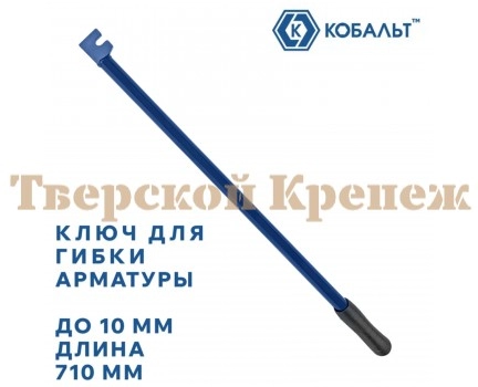 Ключ для гибки арматуры КОБАЛЬТ 10х710 мм Ключ для гибки арматуры КОБАЛЬТ 10х710 мм