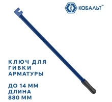 Ключ для гибки арматуры КОБАЛЬТ 14х880 мм