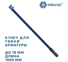 Ключ для гибки арматуры КОБАЛЬТ 18х1000 мм