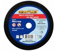 Круг отрезной по металлу ПРАКТИКА 180х2.0х22