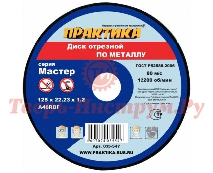 Круг отрезной по металлу ПРАКТИКА 125х1.2х22