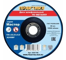 Круг шлифовальный по металлу ПРАКТИКА 150х6.0х22
