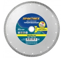 Диск алмазный турбированный ПРАКТИКА МАСТЕР 300х25.4 мм