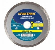 Диск алмазный несегментный ПРАКТИКА МАСТЕР 150х22 мм