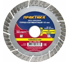 Диск алмазный турбосегментный ПРАКТИКА ЭКСПЕРТ 125х22 мм