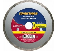 Диск алмазный несегментный ПРАКТИКА ЭКСПЕРТ 180х22/25.4 мм
