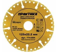 Диск алмазный ПРАКТИКА ЭКСПЕРТ УНИВЕРСАЛ 125х22 мм