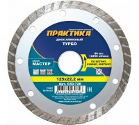 Диск алмазный турбированный ПРАКТИКА МАСТЕР 125х22 мм