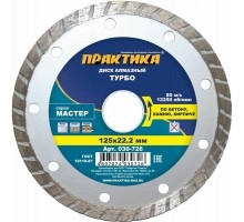 Диск алмазный турбированный ПРАКТИКА МАСТЕР 125х22 мм