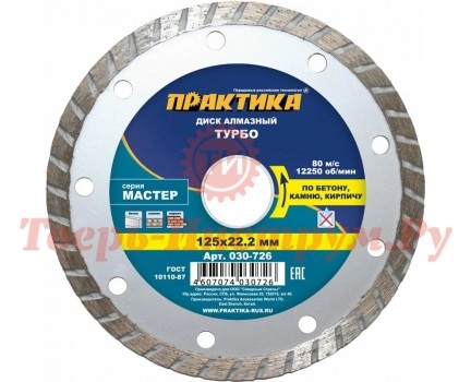 Диск алмазный турбированный ПРАКТИКА МАСТЕР 125х22 мм Диск алмазный турбированный ПРАКТИКА МАСТЕР 125х22 мм