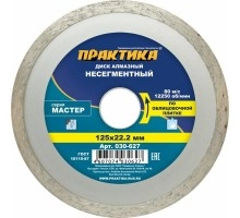 Диск алмазный несегментный ПРАКТИКА МАСТЕР 125х22 мм