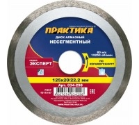 Диск алмазный несегментный ПРАКТИКА ЭКСПЕРТ 125х22 мм