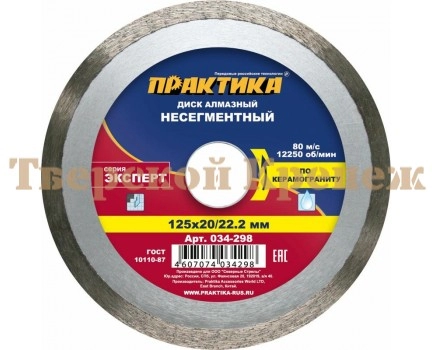 Диск алмазный несегментный ПРАКТИКА ЭКСПЕРТ 125х22 мм Диск алмазный несегментный ПРАКТИКА ЭКСПЕРТ 125х22 мм