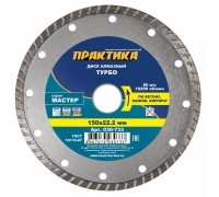 Диск алмазный турбированный ПРАКТИКА МАСТЕР 150х22 мм