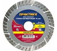 Диск алмазный турбосегментный ПРАКТИКА ЭКСПЕРТ ГРАНИТ 125х22 мм