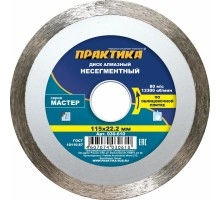 Диск алмазный несегментный ПРАКТИКА МАСТЕР 115х22 мм