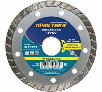 Диск алмазный турбированный ПРАКТИКА МАСТЕР 115х22 мм