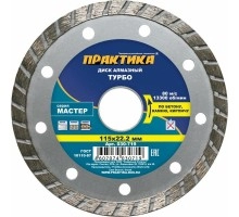 Диск алмазный турбированный ПРАКТИКА МАСТЕР 115х22 мм