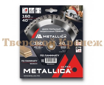 Диск пильный по ламинату METALLICA Ultra Thin 160x20/16х1.8х40z