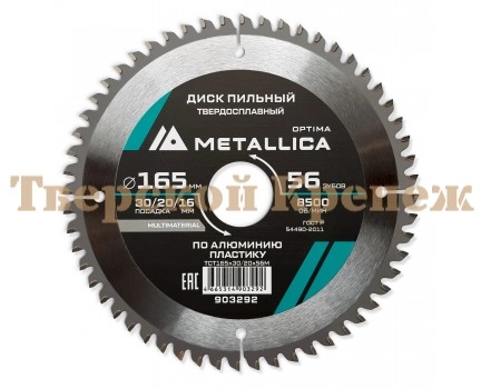 Диск пильный по алюминию METALLICA Optima 165x30/20/16х2.4х56z Диск пильный по алюминию METALLICA Optima 165x30/20/16х2.4х56z