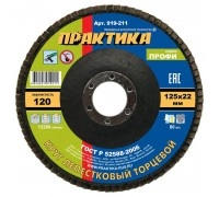Круг лепестковый торцевой ПРАКТИКА 125х22 P120