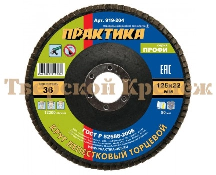 Круг лепестковый торцевой ПРАКТИКА 125х22 P36 Круг лепестковый торцевой ПРАКТИКА 125х22 P36
