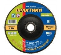 Круг лепестковый торцевой ПРАКТИКА 150х22 P120