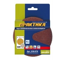 Круги шлифовальные ПРАКТИКА Ø125 Р320 5 шт