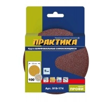 Круги шлифовальные ПРАКТИКА Ø125 Р100 5 шт