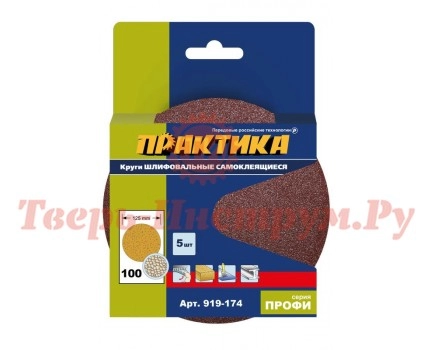Круги шлифовальные на липкой основе ПРАКТИКА Ø125 Р100 5 шт Круги шлифовальные на липкой основе ПРАКТИКА Ø125 Р100 5 шт