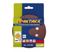 Круги шлифовальные ПРАКТИКА Ø125 Р150 5 шт 8 отв