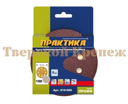 Круги шлифовальные ПРАКТИКА Ø125 Р150 5 шт 8 отв