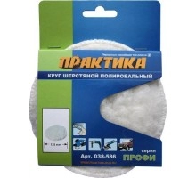 Колпак шерстяной полировальный ПРАКТИКА 125 мм