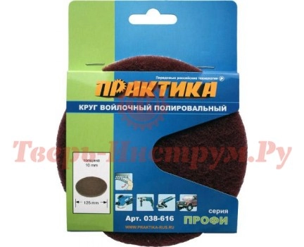 Круг полировальный войлочный ПРАКТИКА 125 мм
