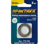 Кольцо переходное ПРАКТИКА 30/20 мм, 2 шт