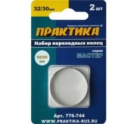 Кольцо переходное ПРАКТИКА 32/30 мм, 2 шт